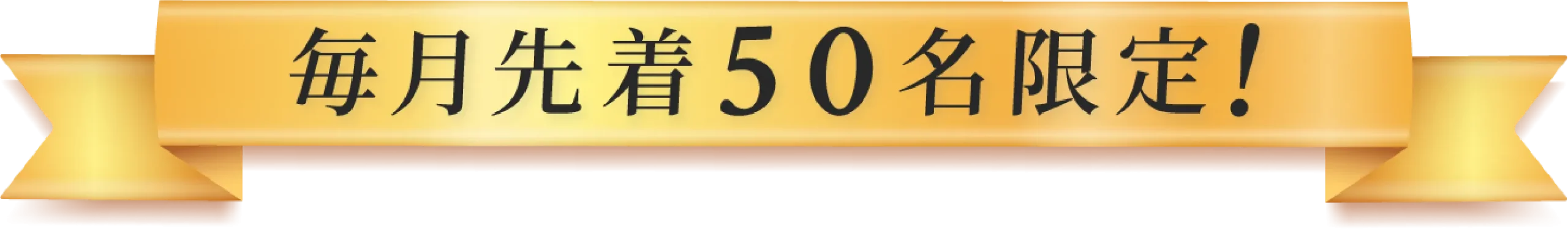 毎月先着50名限定