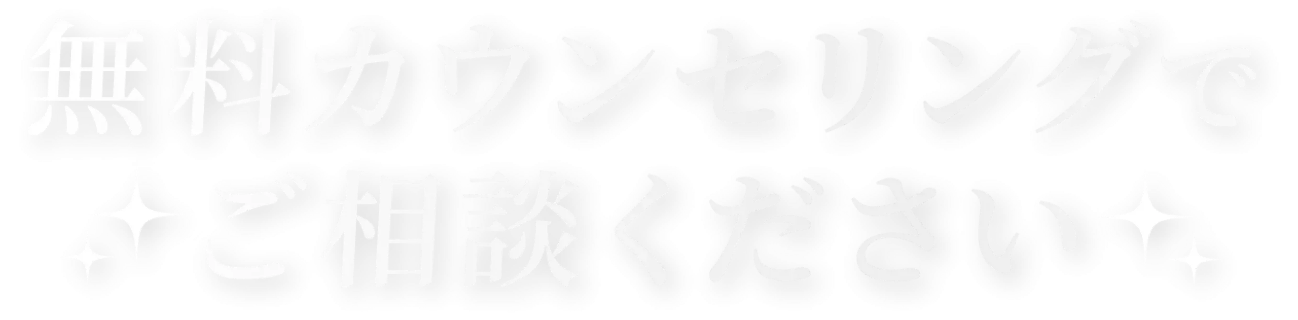 無料カウンセリングでご相談ください
