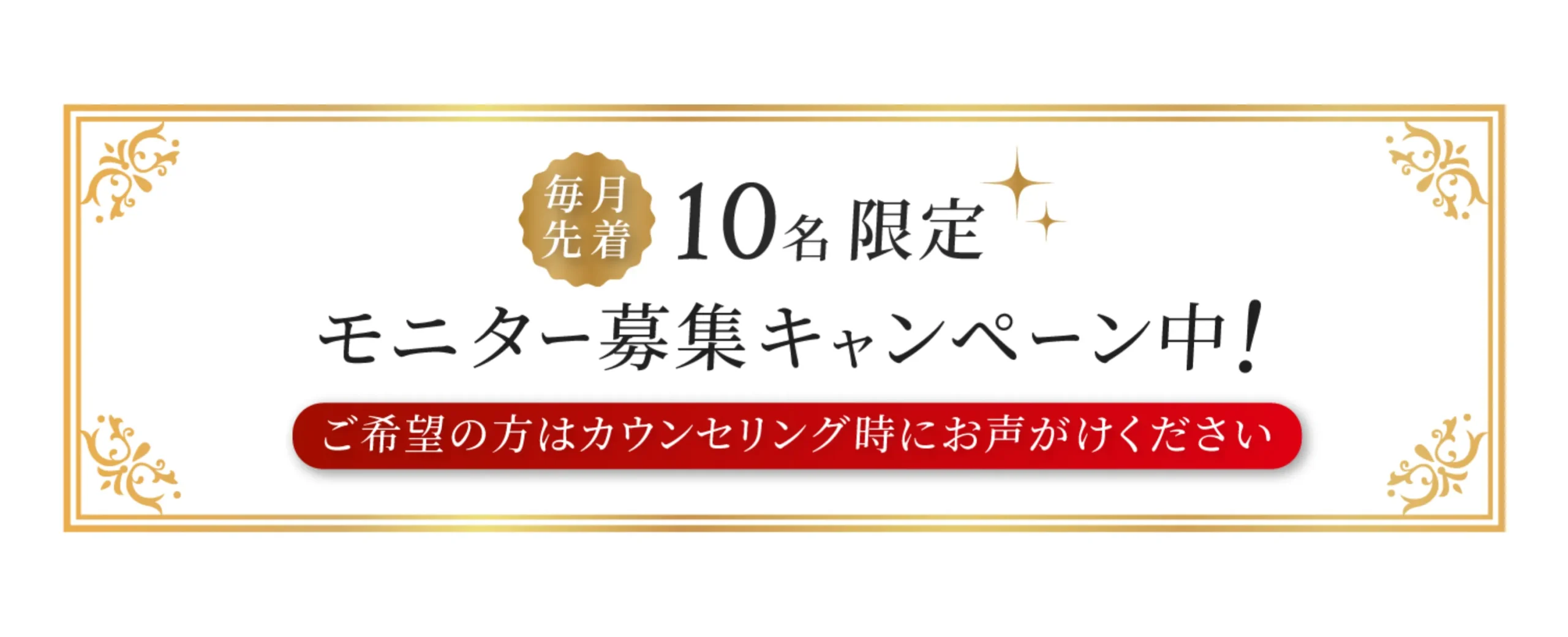 毎月10名限定モニター募集キャンんペーン中