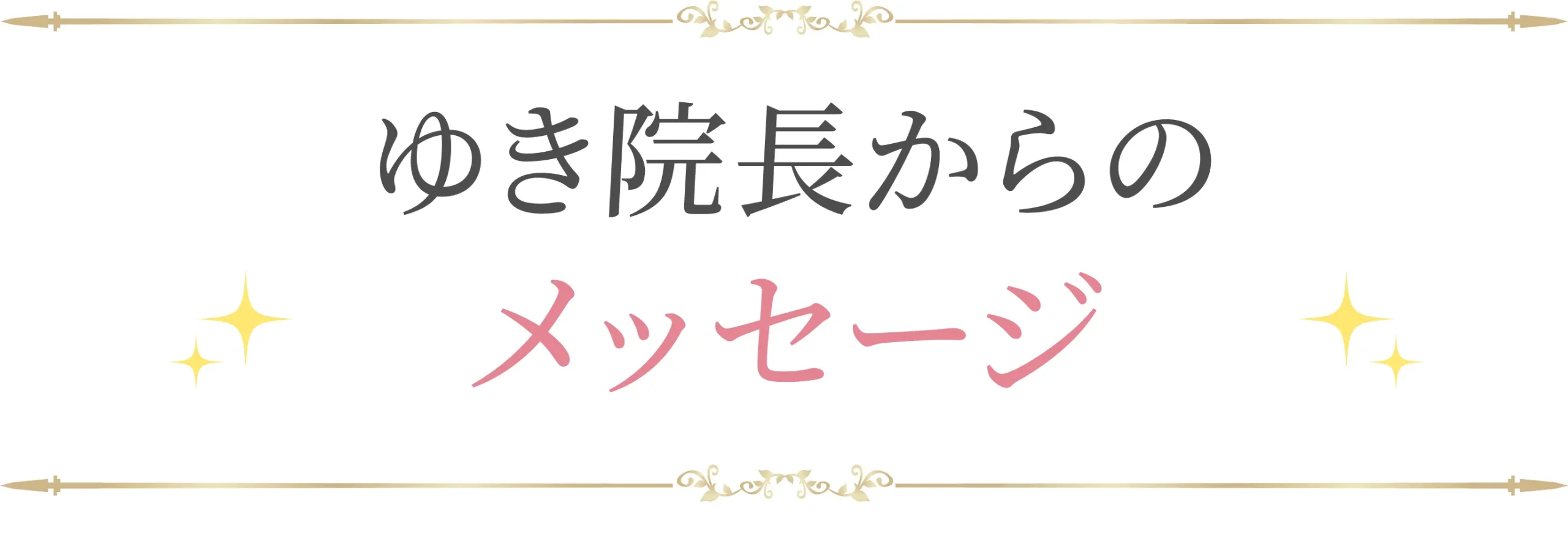 ゆき院長からのメッセージ