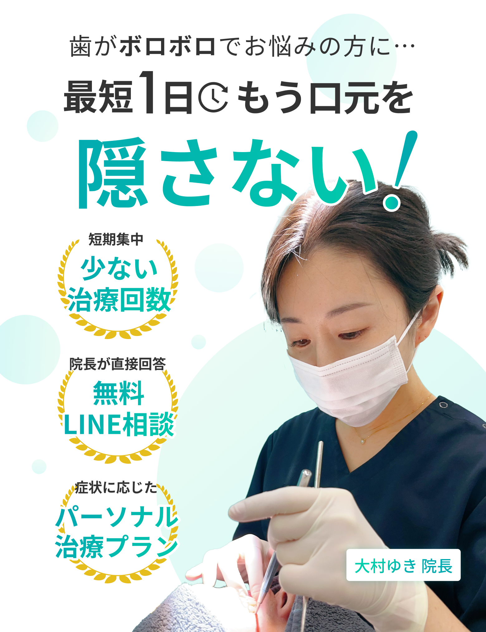 歯がボロボロでお悩みの方に…最短1日でもう口元を隠さない!少ない治療回数、無料LINE相談、パーソナル治療プラン
