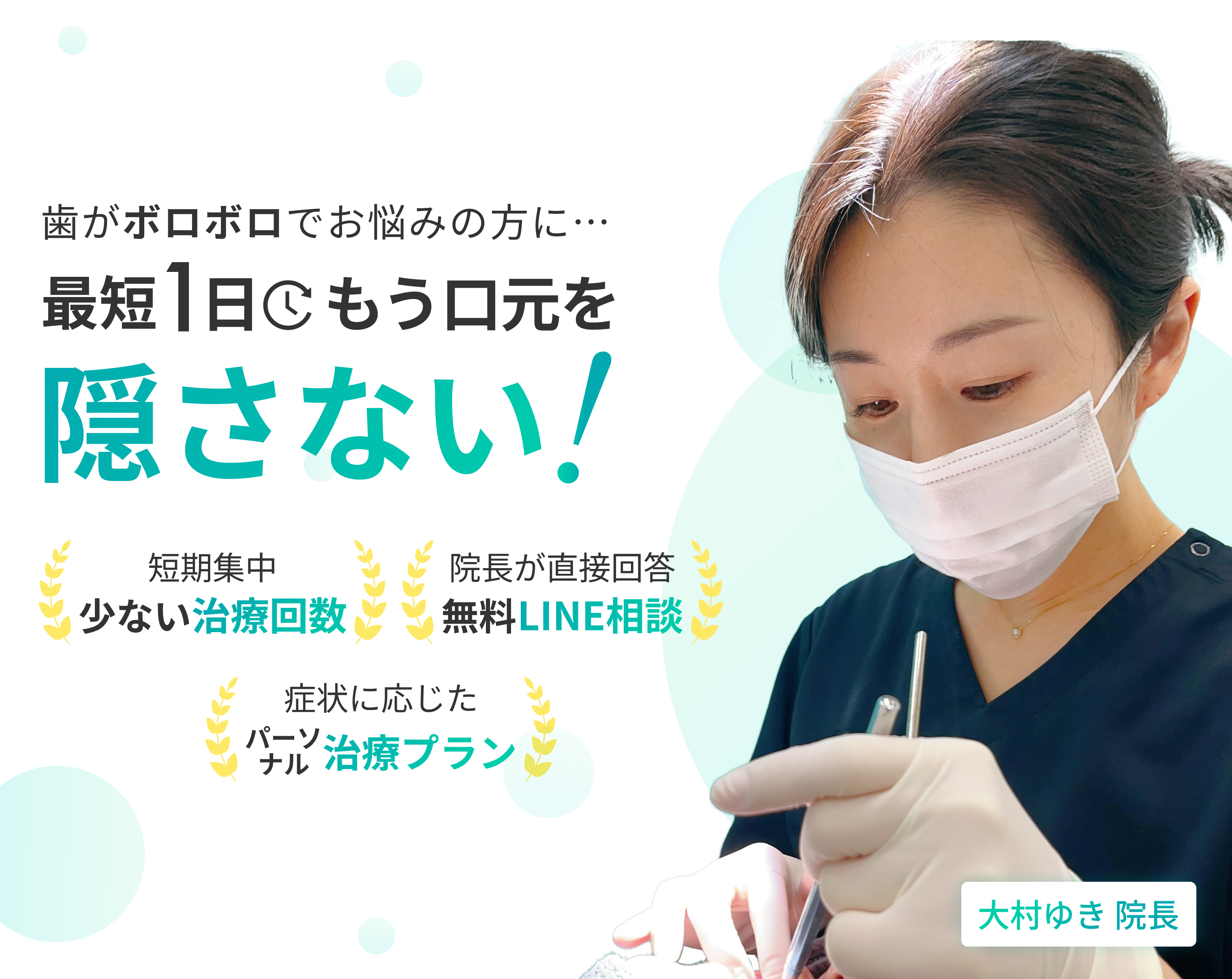 歯がボロボロでお悩みの方に…最短1日でもう口元を隠さない!少ない治療回数、無料LINE相談、パーソナル治療プラン
