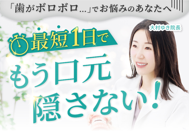 歯がボロボロでお悩みのあなたへ,最短一日でもう口元隠さない,30日間返金保証付き